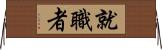 就職者 Horizontal Wall Scroll