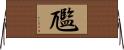 尶 Horizontal Wall Scroll