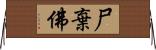 尸棄佛 Horizontal Wall Scroll