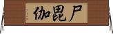 尸毘伽 Horizontal Wall Scroll
