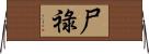 尸祿 Horizontal Wall Scroll