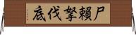 尸賴拏伐底 Horizontal Wall Scroll