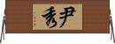 尹秀 Horizontal Wall Scroll