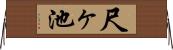 尺ヶ池 Horizontal Wall Scroll