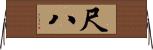尺八 Horizontal Wall Scroll