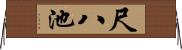 尺八池 Horizontal Wall Scroll