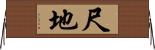 尺地 Horizontal Wall Scroll