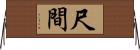 尺間 Horizontal Wall Scroll