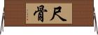 尺骨 Horizontal Wall Scroll