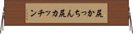 尻かっちん Horizontal Wall Scroll