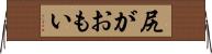尻がおもい Horizontal Wall Scroll