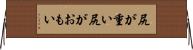 尻が重い Horizontal Wall Scroll