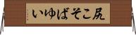 尻こそばゆい Horizontal Wall Scroll