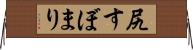 尻すぼまり Horizontal Wall Scroll