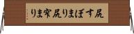 尻すぼまり Horizontal Wall Scroll