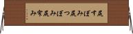尻すぼみ Horizontal Wall Scroll