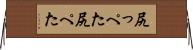 尻っぺた Horizontal Wall Scroll