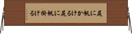 尻に帆かける Horizontal Wall Scroll