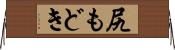 尻もどき Horizontal Wall Scroll