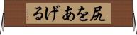 尻をあげる Horizontal Wall Scroll