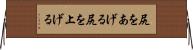 尻をあげる Horizontal Wall Scroll