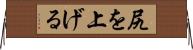 尻を上げる Horizontal Wall Scroll