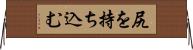尻を持ち込む Horizontal Wall Scroll