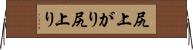 尻上がり Horizontal Wall Scroll