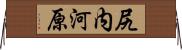 尻内河原 Horizontal Wall Scroll