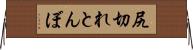 尻切れとんぼ Horizontal Wall Scroll