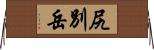尻別岳 Horizontal Wall Scroll