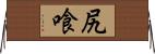 尻喰 Horizontal Wall Scroll