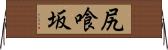 尻喰坂 Horizontal Wall Scroll