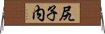 尻子内 Horizontal Wall Scroll