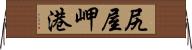 尻屋岬港 Horizontal Wall Scroll