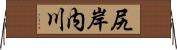 尻岸内川 Horizontal Wall Scroll