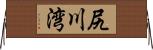尻川湾 Horizontal Wall Scroll