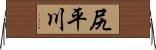 尻平川 Horizontal Wall Scroll