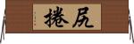 尻捲 Horizontal Wall Scroll