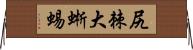 尻棘大蜥蜴 Horizontal Wall Scroll