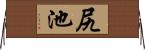 尻池 Horizontal Wall Scroll