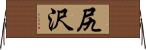 尻沢 Horizontal Wall Scroll