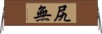 尻無 Horizontal Wall Scroll