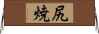 尻焼 Horizontal Wall Scroll