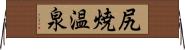 尻焼温泉 Horizontal Wall Scroll