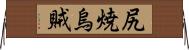 尻焼烏賊 Horizontal Wall Scroll