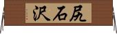 尻石沢 Horizontal Wall Scroll