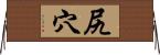 尻穴 Horizontal Wall Scroll