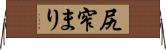 尻窄まり Horizontal Wall Scroll