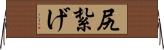 尻紮げ Horizontal Wall Scroll
